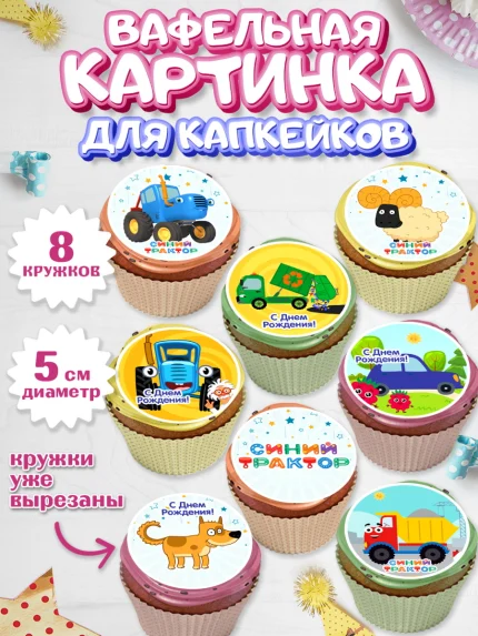 Вафельная картинка для капкейков, Синий трактор, Девочка, День рождения, арт. PT811161_1