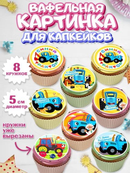 Вафельная картинка для капкейков, Синий трактор, Девочка, День рождения, арт. PT811164_1