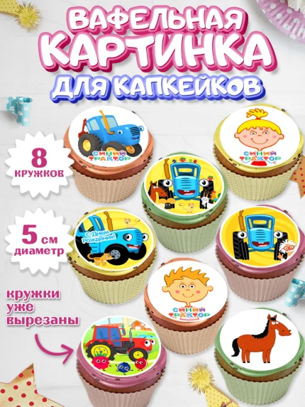 Вафельная картинка для капкейков, Синий трактор, Девочка, День рождения, арт. PT811167_1