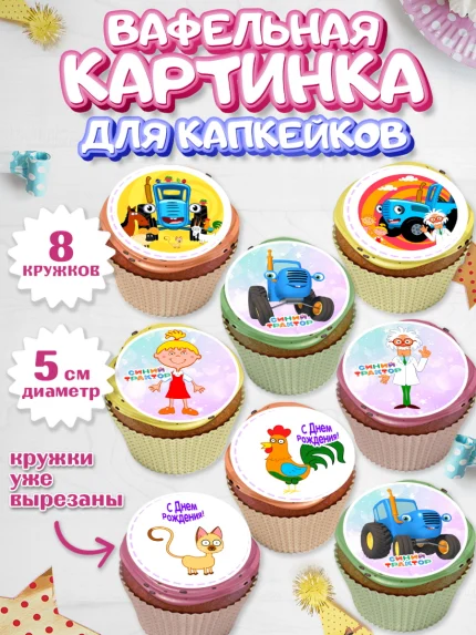 Вафельная картинка для капкейков, Синий трактор, Девочка, День рождения, арт. PT811170_1