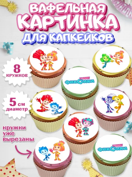 Вафельная картинка для капкейков, Фиксики, Девочка, День рождения, арт. PT811203_1