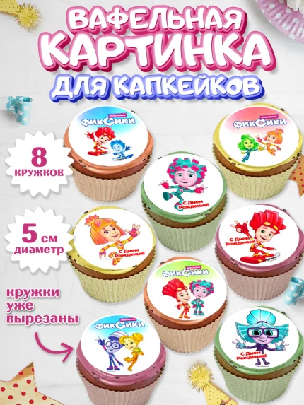 Вафельная картинка для капкейков, Фиксики, Девочка, День рождения, арт. PT811209_1