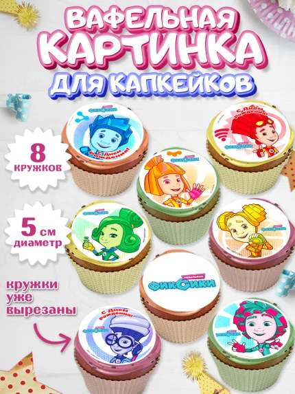 Вафельная картинка для капкейков, Фиксики, Девочка, День рождения, арт. PT811226_1
