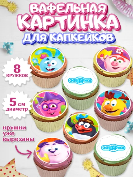 Вафельная картинка для капкейков, Смешарики, Девочка, День рождения, арт. PT811266_1