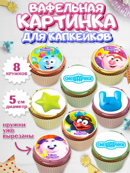 Вафельная картинка для капкейков, Смешарики, Девочка, День рождения, арт. PT811278_1