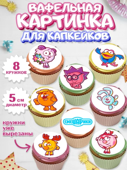Вафельная картинка для капкейков, Смешарики, Девочка, День рождения, арт. PT811284_1