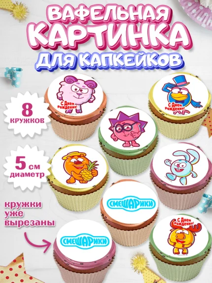 Вафельная картинка для капкейков, Смешарики, Девочка, День рождения, арт. PT811290_1