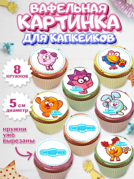 Вафельная картинка для капкейков, Смешарики, Девочка, День рождения, арт. PT811296_1