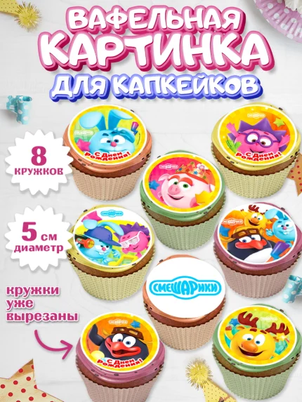 Вафельная картинка для капкейков, Смешарики, Девочка, День рождения, арт. PT811313_1