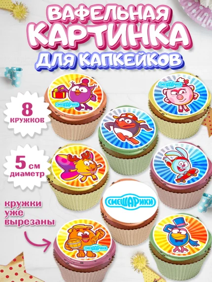 Вафельная картинка для капкейков, Смешарики, Девочка, День рождения, арт. PT811317_1