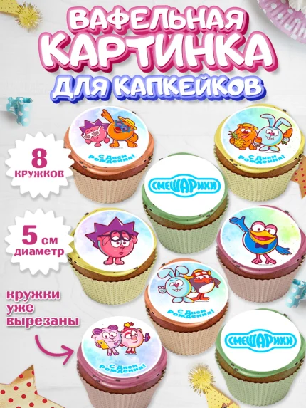 Вафельная картинка для капкейков, Смешарики, Девочка, День рождения, арт. PT811319_1