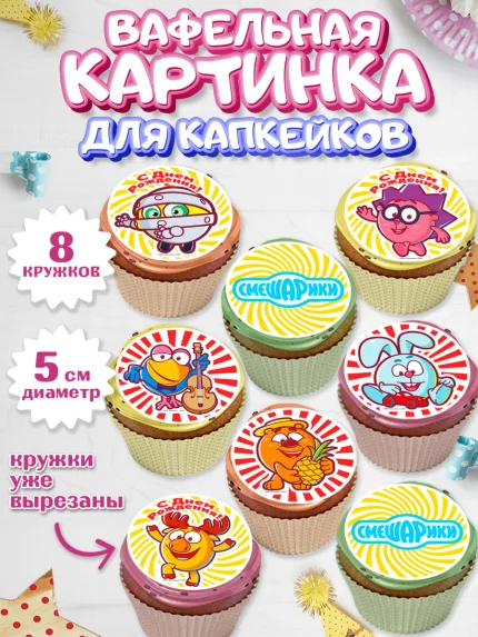Вафельная картинка для капкейков, Смешарики, Девочка, День рождения, арт. PT811321_1