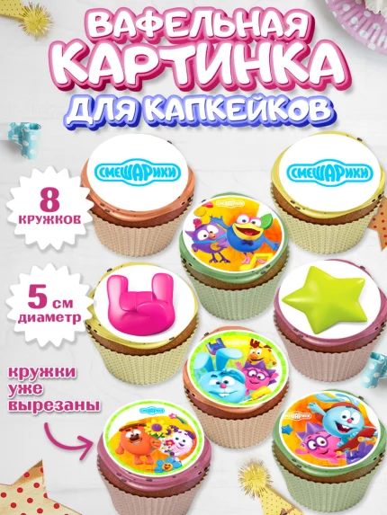 Вафельная картинка для капкейков, Смешарики, Девочка, День рождения, арт. PT811325_1