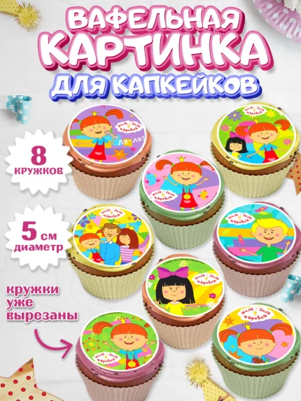 Вафельная картинка для капкейков, Жила-была Царевна, Девочка, День рождения, арт. PT811362_1