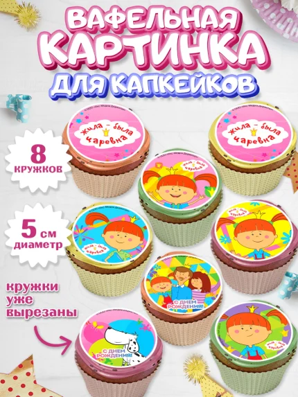 Вафельная картинка для капкейков, Жила-была Царевна, Девочка, День рождения, арт. PT811368_1