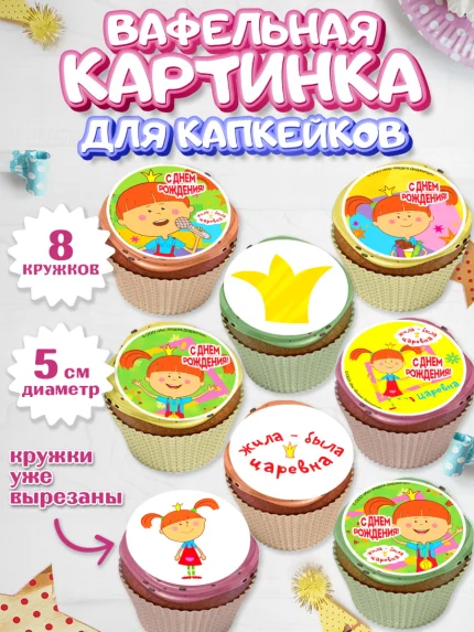 Вафельная картинка для капкейков, Жила-была Царевна, Девочка, День рождения, арт. PT811374_1