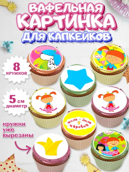 Вафельная картинка для капкейков, Жила-была Царевна, Девочка, День рождения, арт. PT811379_1