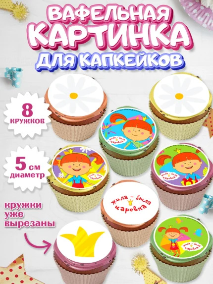 Вафельная картинка для капкейков, Жила-была Царевна, Девочка, День рождения, арт. PT811383_1