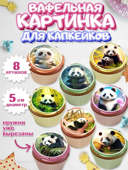 Вафельная картинка для капкейков, Панда, Животные, Девочка, День рождения, арт. PT811412_1