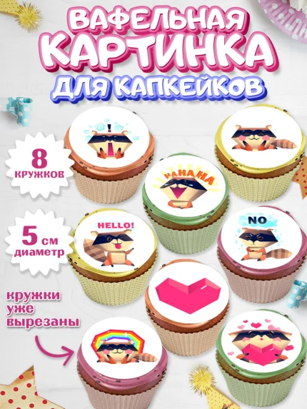 Вафельная картинка для капкейков, Енот, Животные, Девочка, День рождения, арт. PT811432_1
