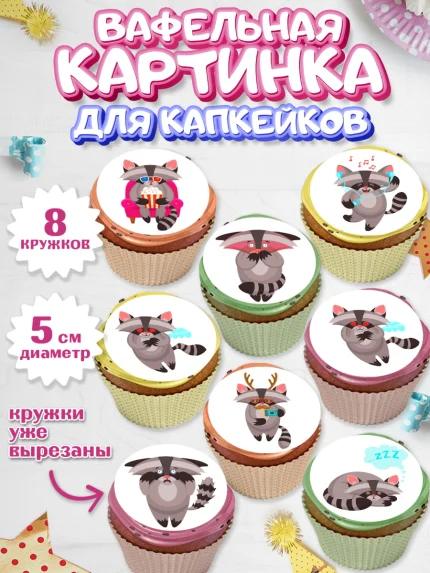 Вафельная картинка для капкейков, Енот, Животные, Девочка, День рождения, арт. PT811437_1