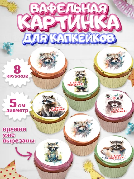 Вафельная картинка для капкейков, Енот, Животные, Мальчик, День рождения, арт. PT811441_1