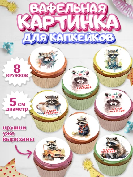 Вафельная картинка для капкейков, Енот, Животные, Мальчик, День рождения, арт. PT811441_2
