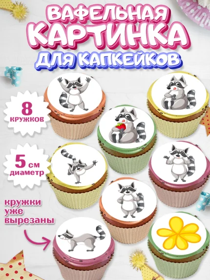 Вафельная картинка для капкейков, Енот, Животные, Девочка, День рождения, арт. PT811444_1