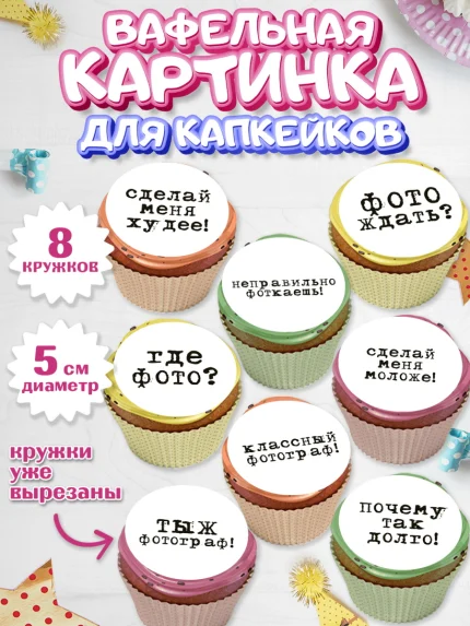 Вафельная картинка для капкейков, Фотограф, Фото, Девочка, День рождения, арт. PT811452_1
