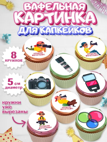 Вафельная картинка для капкейков, Фотограф, Фото, Девочка, День рождения, арт. PT811461_1