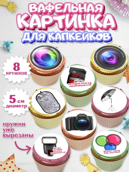 Вафельная картинка для капкейков, Фотограф, Фото, Девочка, День рождения, арт. PT811464_1