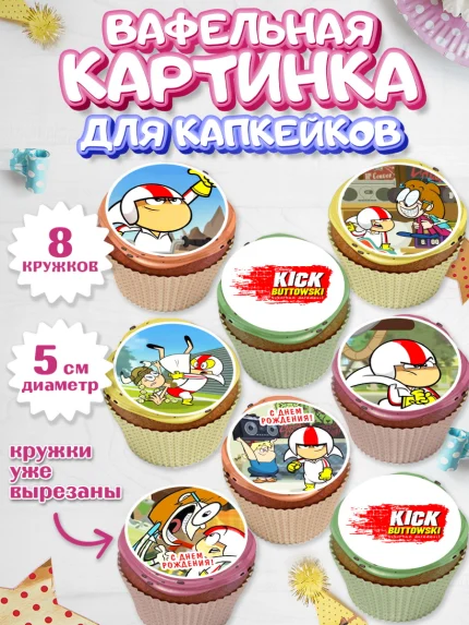 Вафельная картинка для капкейков, Кик Бутовский, Мальчик, День рождения, арт. PT811477_1