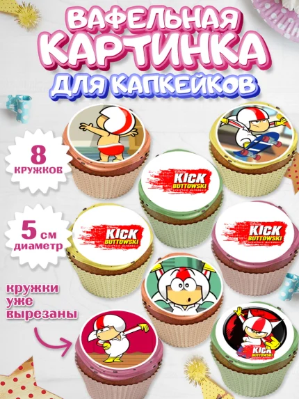 Вафельная картинка для капкейков, Кик Бутовский, Мальчик, День рождения, арт. PT811481_1