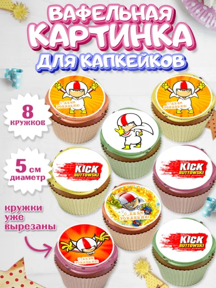 Вафельная картинка для капкейков, Кик Бутовский, Мальчик, День рождения, арт. PT811484_1