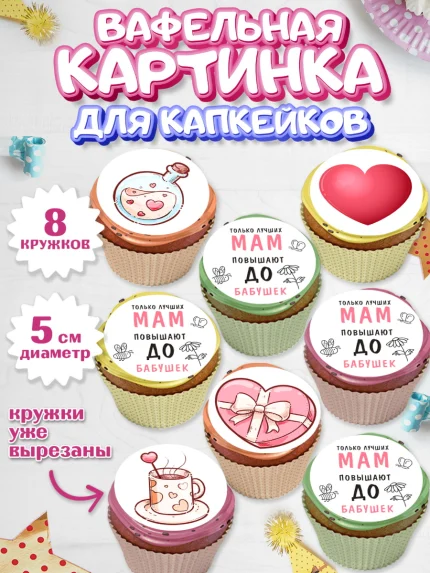 Вафельная картинка для капкейков, Маме, с цветами, Девушка, День рождения, арт. PT811491_1