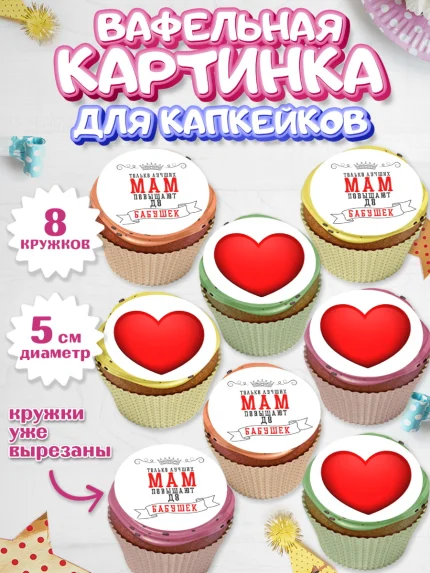 Вафельная картинка для капкейков, Маме, с цветами, Девушка, День рождения, арт. PT811496_1
