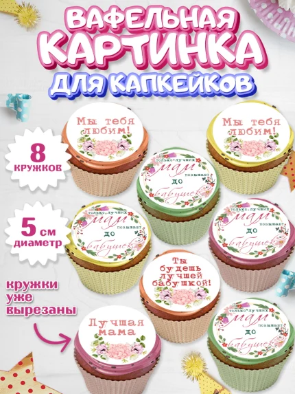 Вафельная картинка для капкейков, Маме, с цветами, Девушка, День рождения, арт. PT811500_1