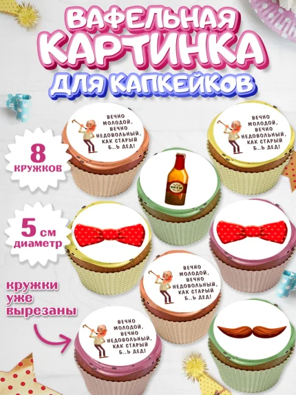 Вафельная картинка для капкейков, Вечно молодой, Мальчик, День рождения, арт. PT811512_1