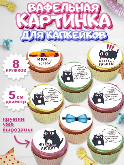 Вафельная картинка для капкейков, Вечно молодой, Мальчик, День рождения, арт. PT811520_1