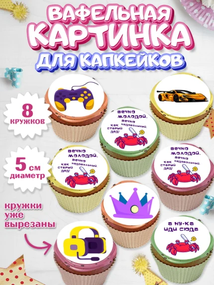 Вафельная картинка для капкейков, Вечно молодой, Мальчик, День рождения, арт. PT811523_1