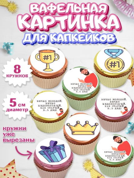 Вафельная картинка для капкейков, Вечно молодой, Мальчик, День рождения, арт. PT811530_1