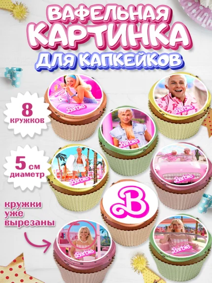 Вафельная картинка для капкейков, Барби, Марго Роби и Райн Гослинг, Девочка, День рождения, арт. PT811532_1
