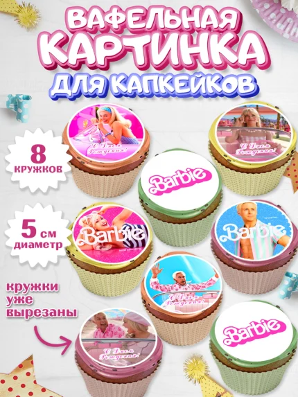 Вафельная картинка для капкейков, Барби, Марго Роби и Райн Гослинг, Девочка, День рождения, арт. PT811537_1