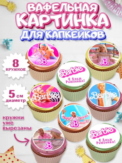 Вафельная картинка для капкейков, Барби, Марго Роби и Райн Гослинг, Девочка, День рождения, арт. PT811541_1