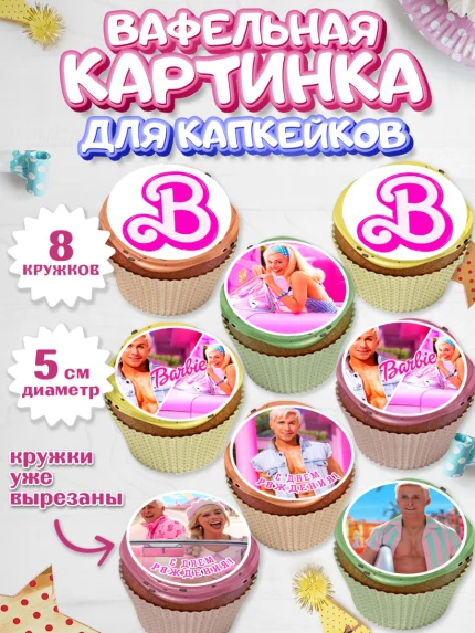 Вафельная картинка для капкейков, Барби, Марго Роби и Райн Гослинг, Девочка, День рождения, арт. PT811543_1