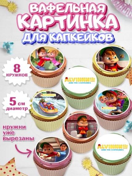 Вафельная картинка для капкейков, Элвин и бурундуки, Девочка, День рождения, арт. PT811550_1