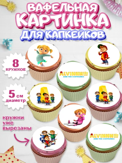 Вафельная картинка для капкейков, Элвин и бурундуки, Девочка, День рождения, арт. PT811555_1