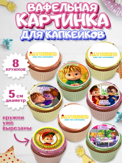 Вафельная картинка для капкейков, Элвин и бурундуки, Девочка, День рождения, арт. PT811559_1