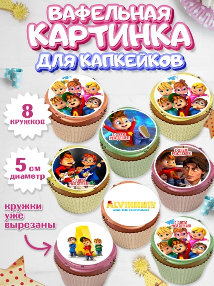 Вафельная картинка для капкейков, Элвин и бурундуки, Девочка, День рождения, арт. PT811562_1