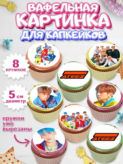 Вафельная картинка для капкейков, Атиз, Ateez K-POP К-ПОП, Девочка, День рождения, арт. PT811585_1